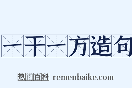 一干一方造句是什么意思的图片